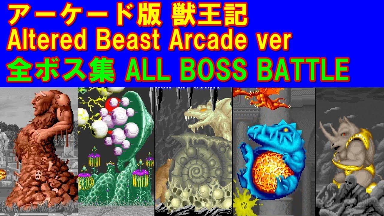 獣王記 全ボス戦集 Altered Beast ALL BOSS BATTLE