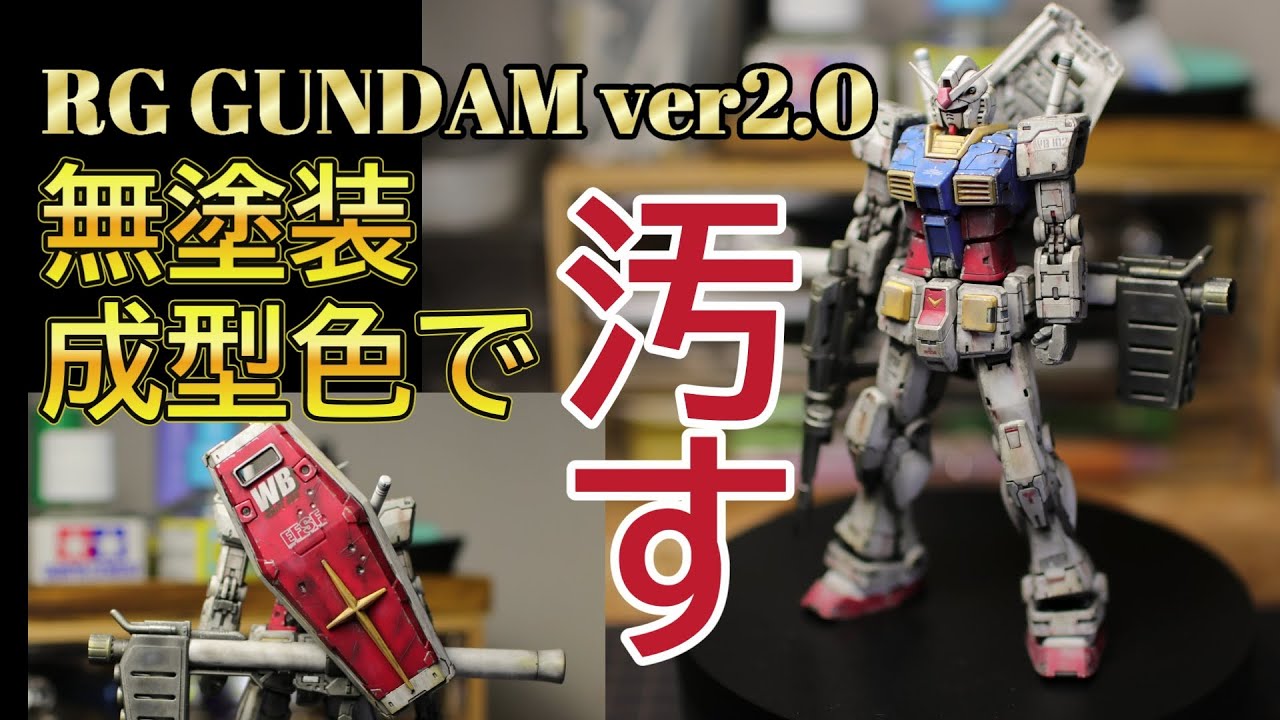 【 ガンプラ完成品、RGガンダムver2.0 】無塗装成型色で汚しました！無塗装なので手間なく簡単、複雑な工程なしでできます！！ガンプラ、ガンプラ改造、ガンプラ初心者、ガンプラ製作