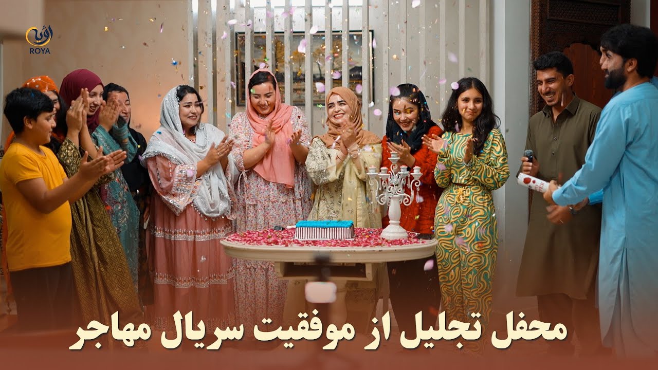 از موفقیت سریال مهاجر با مهمانان ویژه رخسار و میوند تجلیل نمودیم