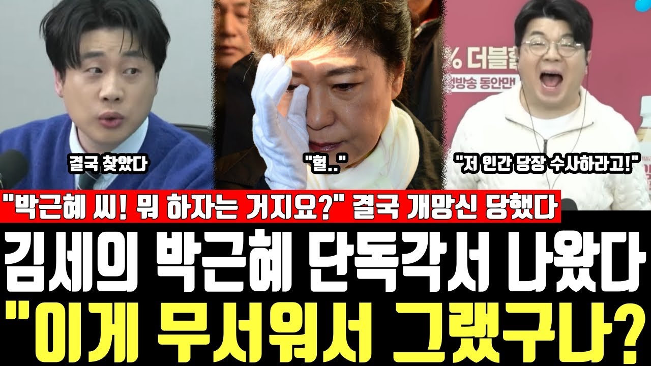 김세의 박근혜 단독각서 나왔다, 