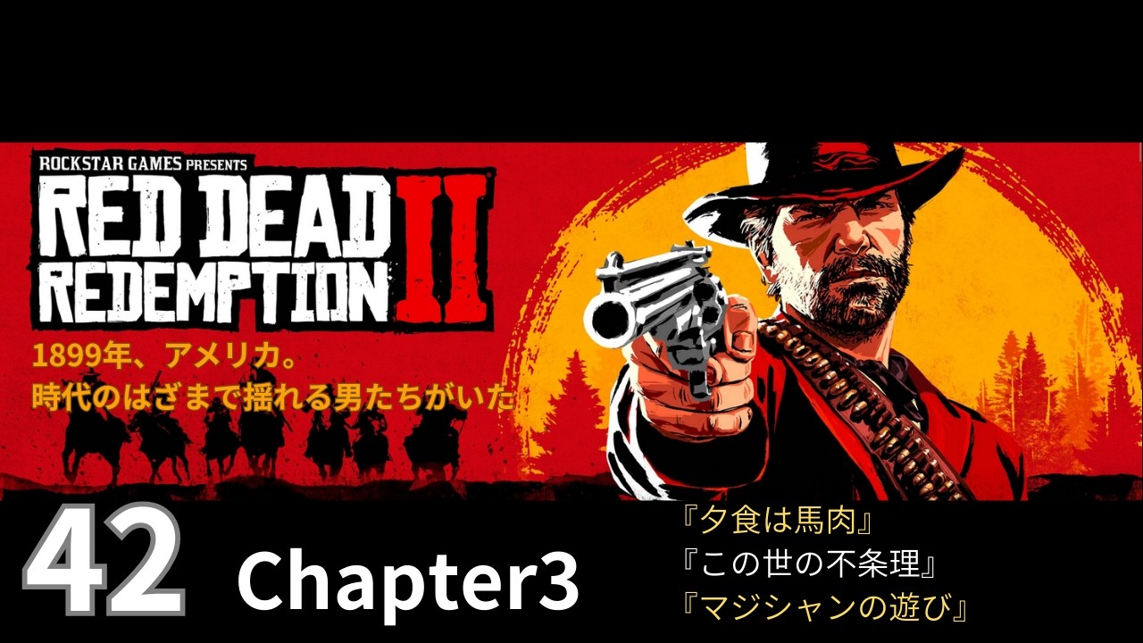 42【Red Dead Redemption 2 / レッドデッドリデンプション2】Chapter3