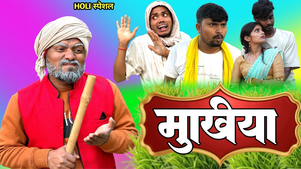 खतरनाक मुखिया || khatarnaak  Mukhiya || Comedy video ||Rupesh Comedy