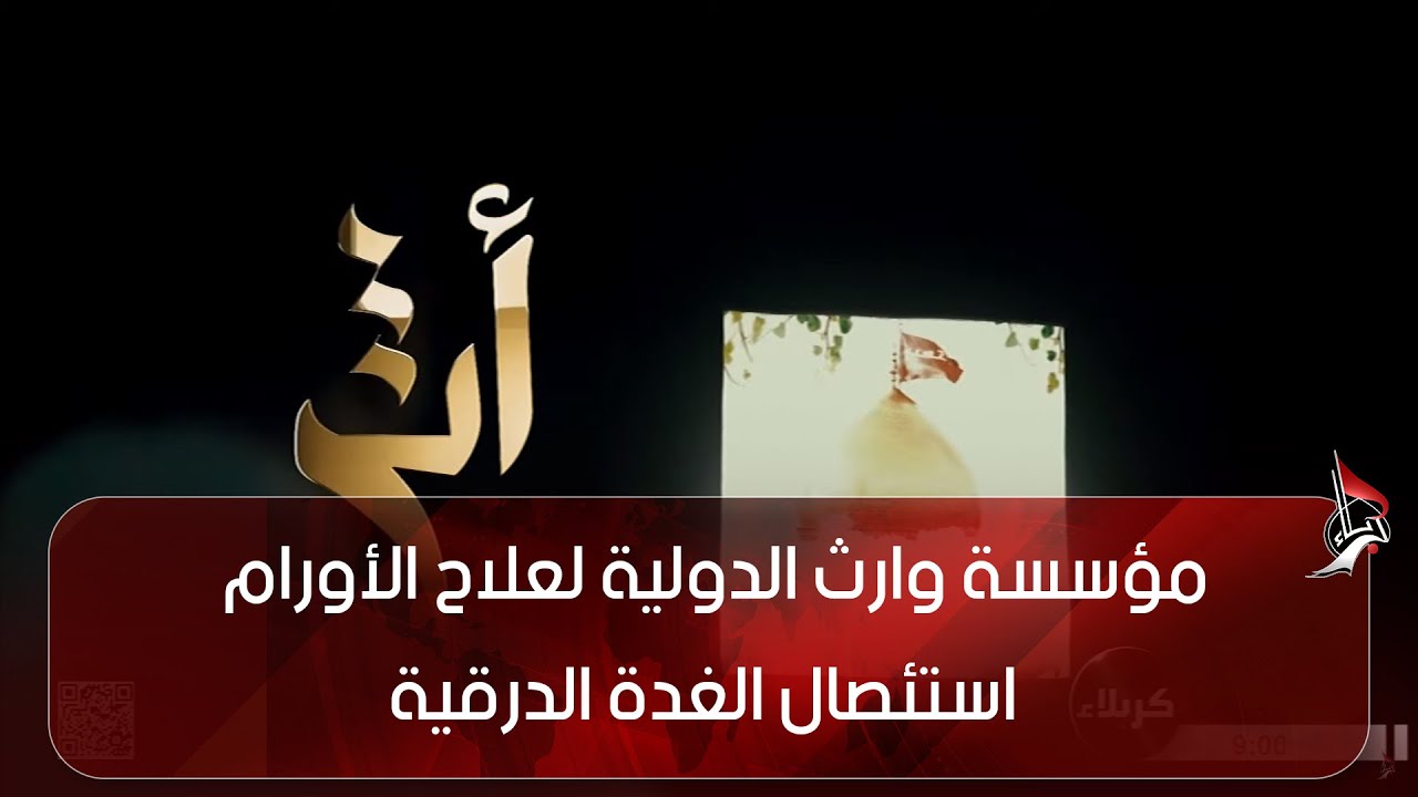 أثر - وليد خالد - مؤسسة وارث الدولية لعلاح الأورام - استئصال الغدة الدرقية