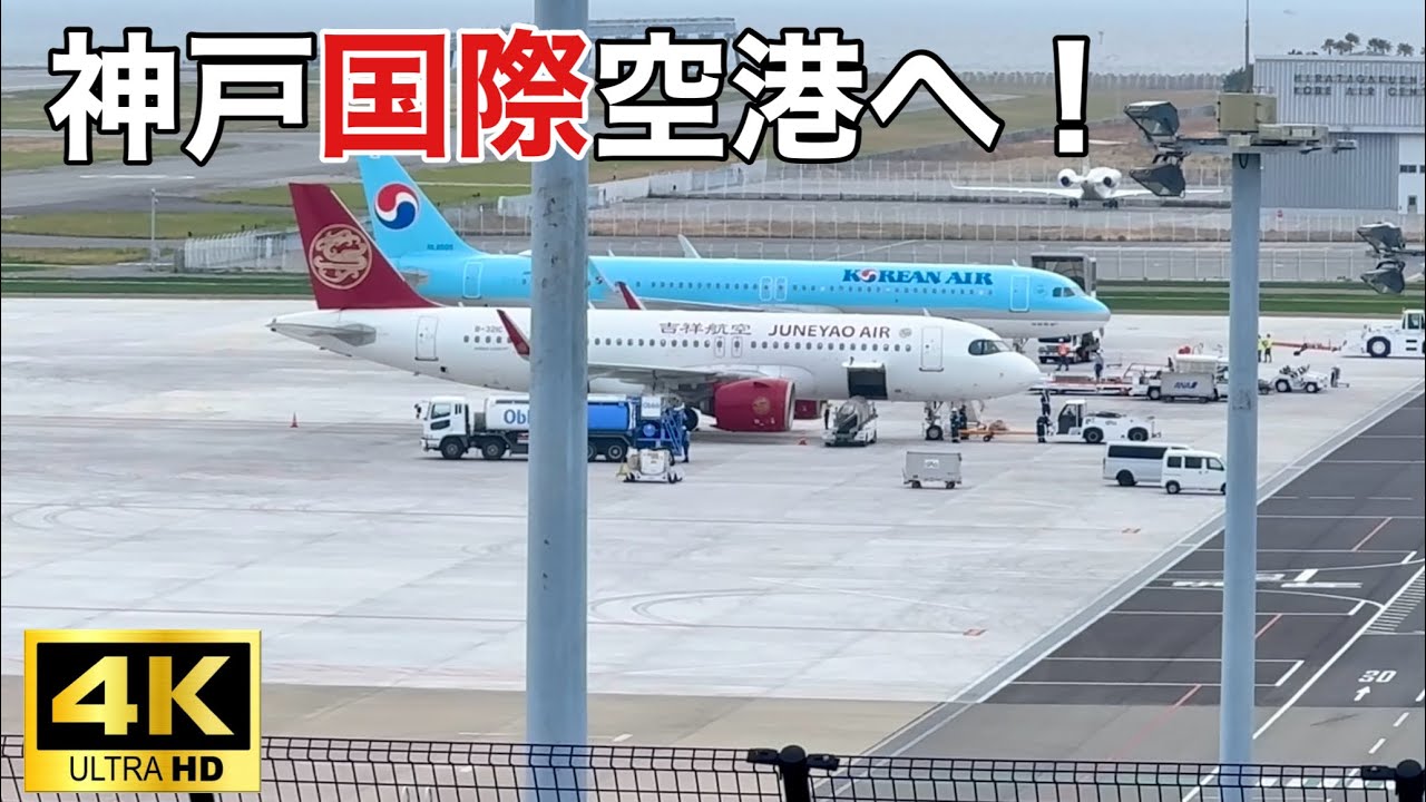 【4K航空映像】国際空港へ進化した神戸空港！展望デッキ＆チャーター機着陸映像も収録｜Kobe Airport 2025