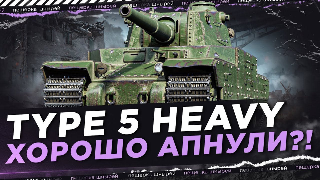 НИР - TYPE 5 HEAVY ХОРОШО АПНУЛИ?!