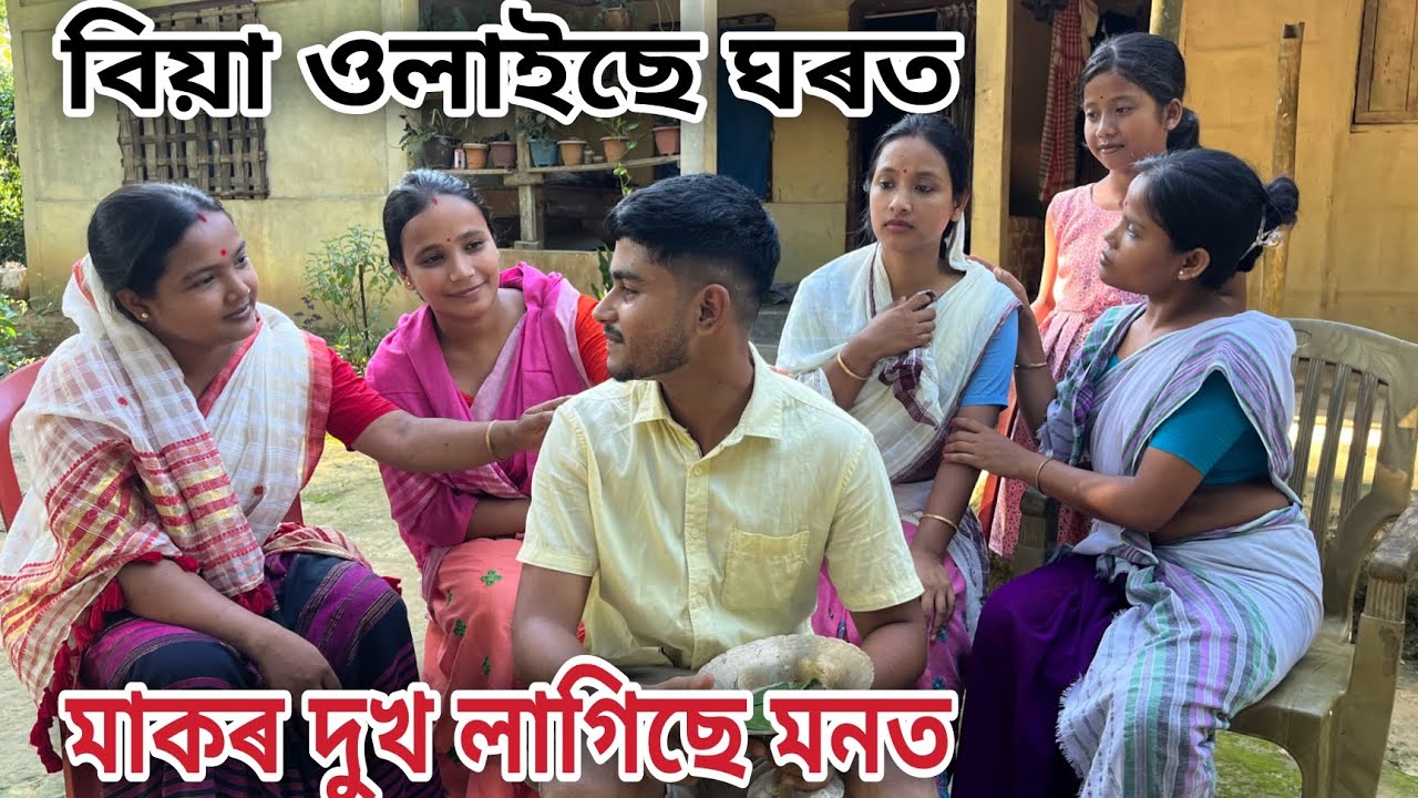 বিয়া ওলাইছে ঘৰত //মাকৰ দুখ লাগিছে মনত // Biya Ulaise Gharot // Assamese Comedy Video // Madhurima //