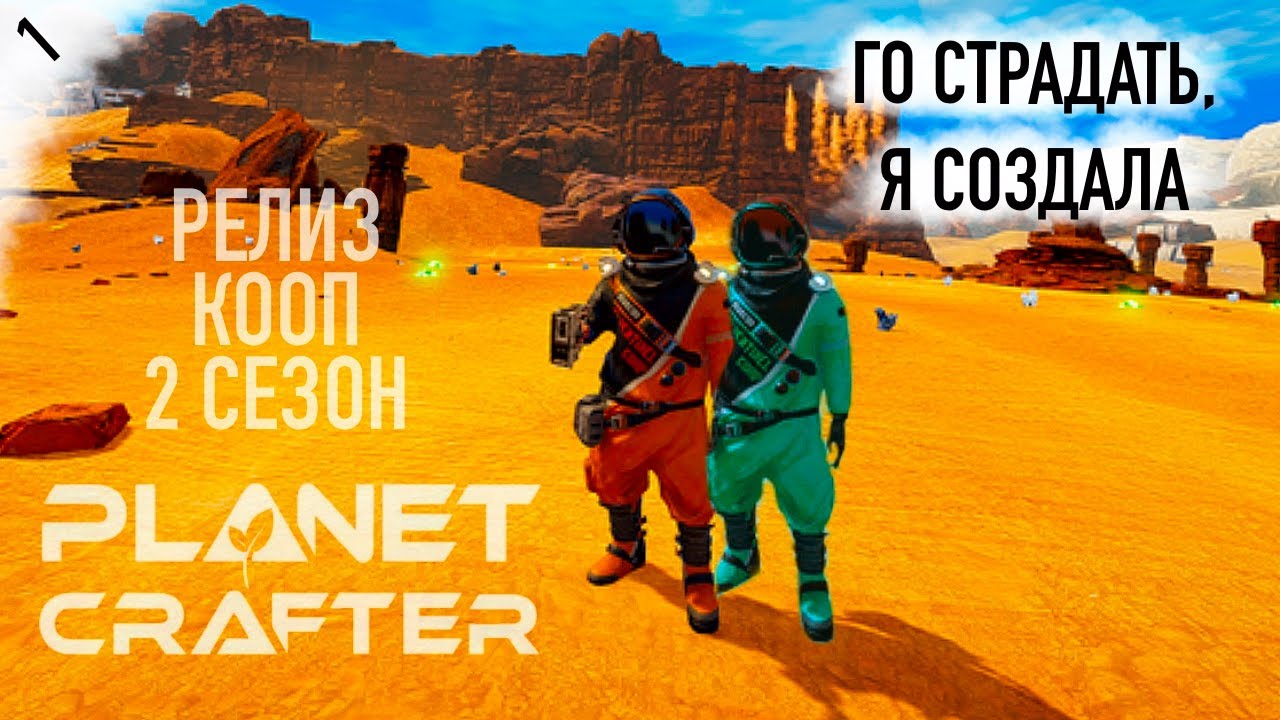 2 СЕЗОН/КООП The Planet Crafter▷ #1 ПРИКЛЮЧЕНИЯ НАЧИНАЮТСЯ ◁