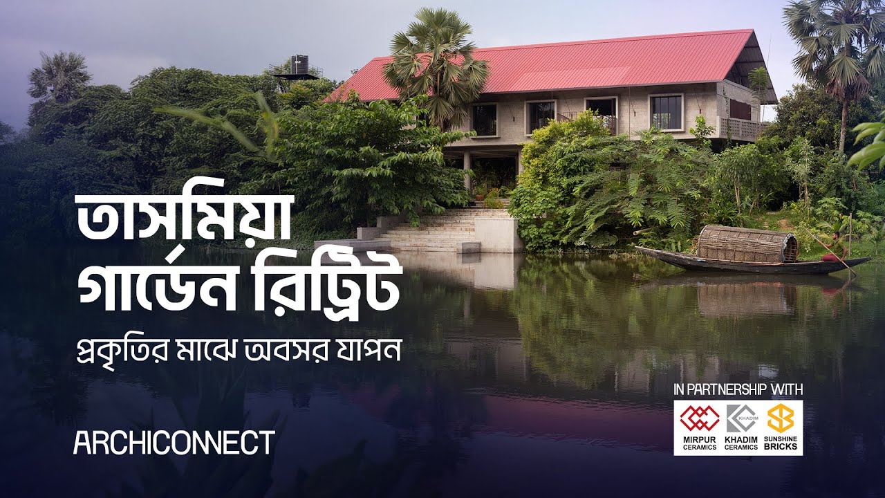 তাসমিয়া গার্ডেন রিট্রিট: প্রকৃতির মাঝে অবসর যাপন  II স্থাপত্যশিল্প II ARCHICONNECT