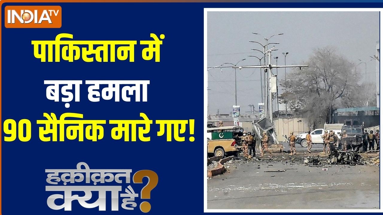 Haqiqat Kya Hai: Pakistan में बड़ा हमला, BLA ने मार गिराए 90 से ज्यादा सैनिक | Balochistan