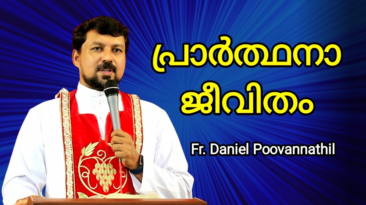 നമ്മുടെ പ്രശ്നങ്ങളിൽ ദൈവം ഇടപെടാൻ ഇങ്ങനെ പ്രാർത്ഥിക്കണം. Fr. Daniel Poovannathil