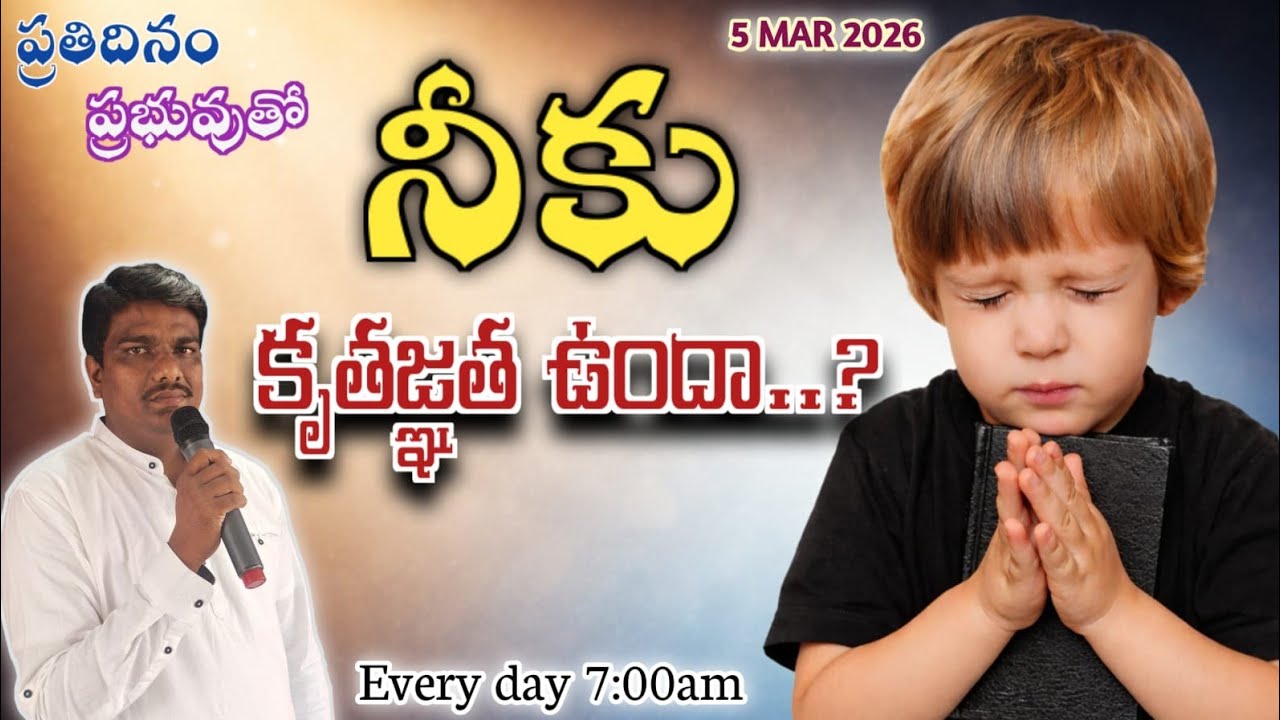 ప్రతిదినం ప్రభువుతో || 5 MAR 26 || నీలో కృతజ్ఞత ఉందా..? || Pastor. Uday Kumar garu #godsword