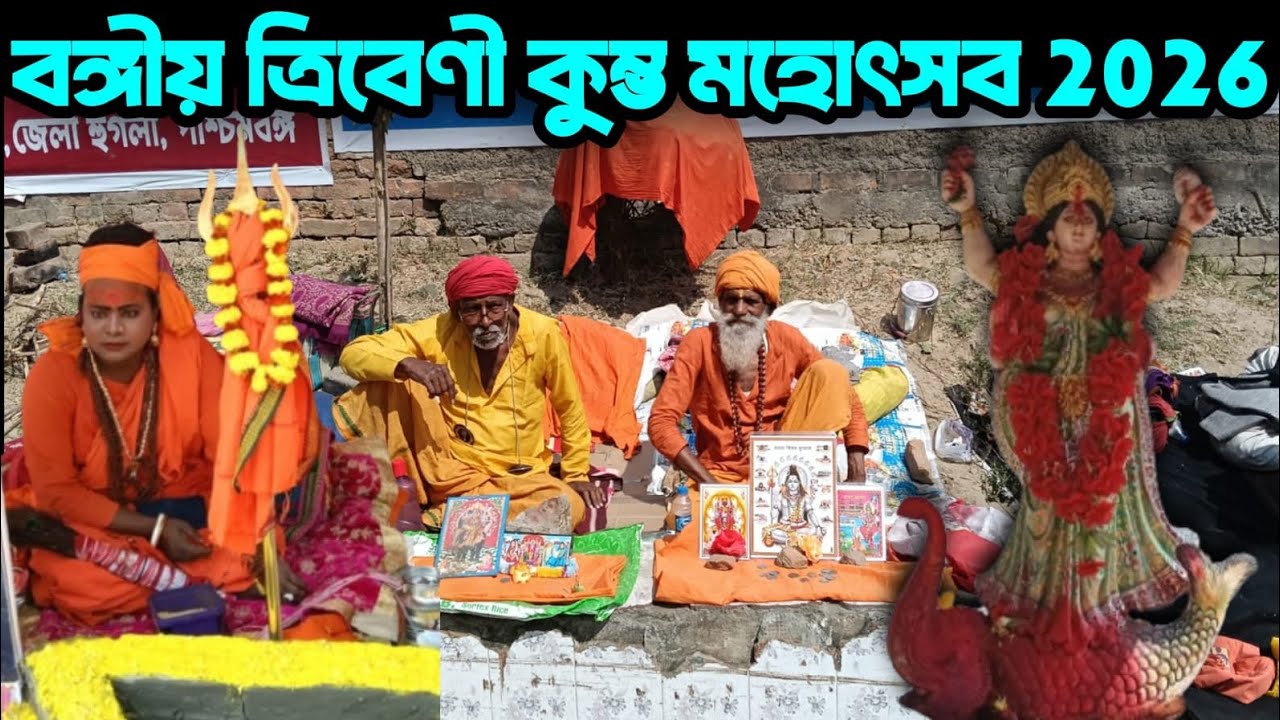 ত্রিবেণী কুম্ভ মেলা 2026|বঙ্গীয় ত্রিবেণী মেলা|Triveni Kumbh Mela 2026|Hooghly Triveni Kumbh Mela