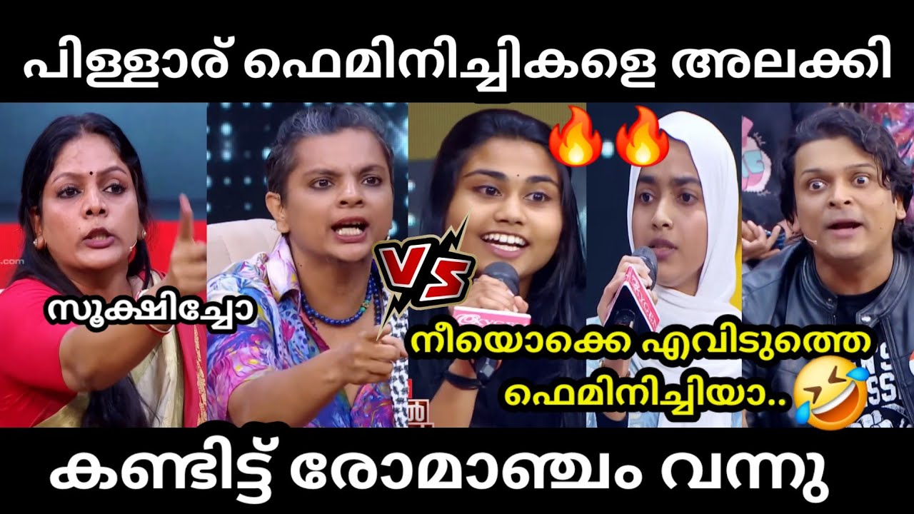 ഫെമിനിച്ചികൾക്ക് വിശ്രമം കിട്ടിയില്ല 🤣 | THAMMIL THAMMIL FEMINIST TROLL