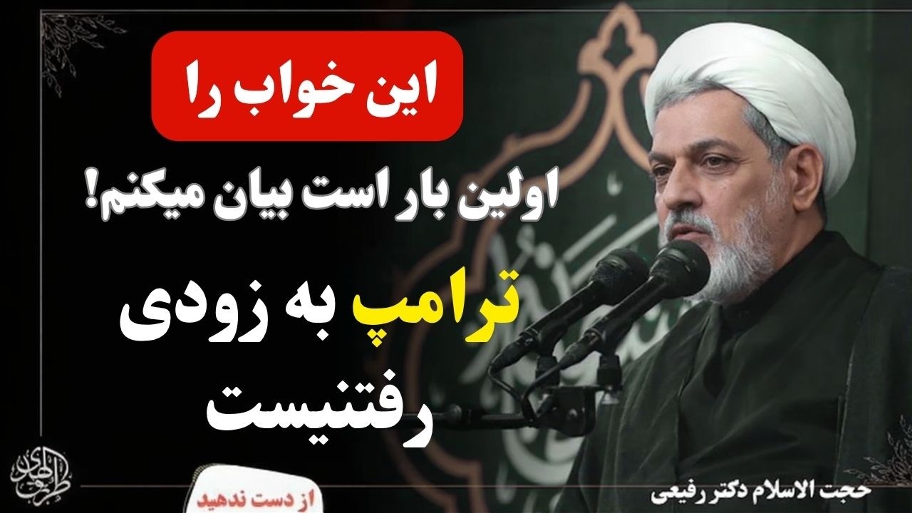 چرا خداوند فورا پاسخ ظلم های ترامپ و نتانیاهوی جنایتکاررا نمیدهد؟ القایات الهی شامل چه کسانیست؟