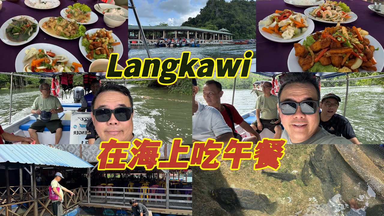 我们在Langkawi 的海上吃午餐🥣吃的很开心又非常舒服😌
