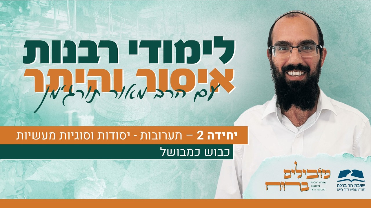 איסור והיתר 27 | כבוש כמבושל  | הרב מאור תורג'מן