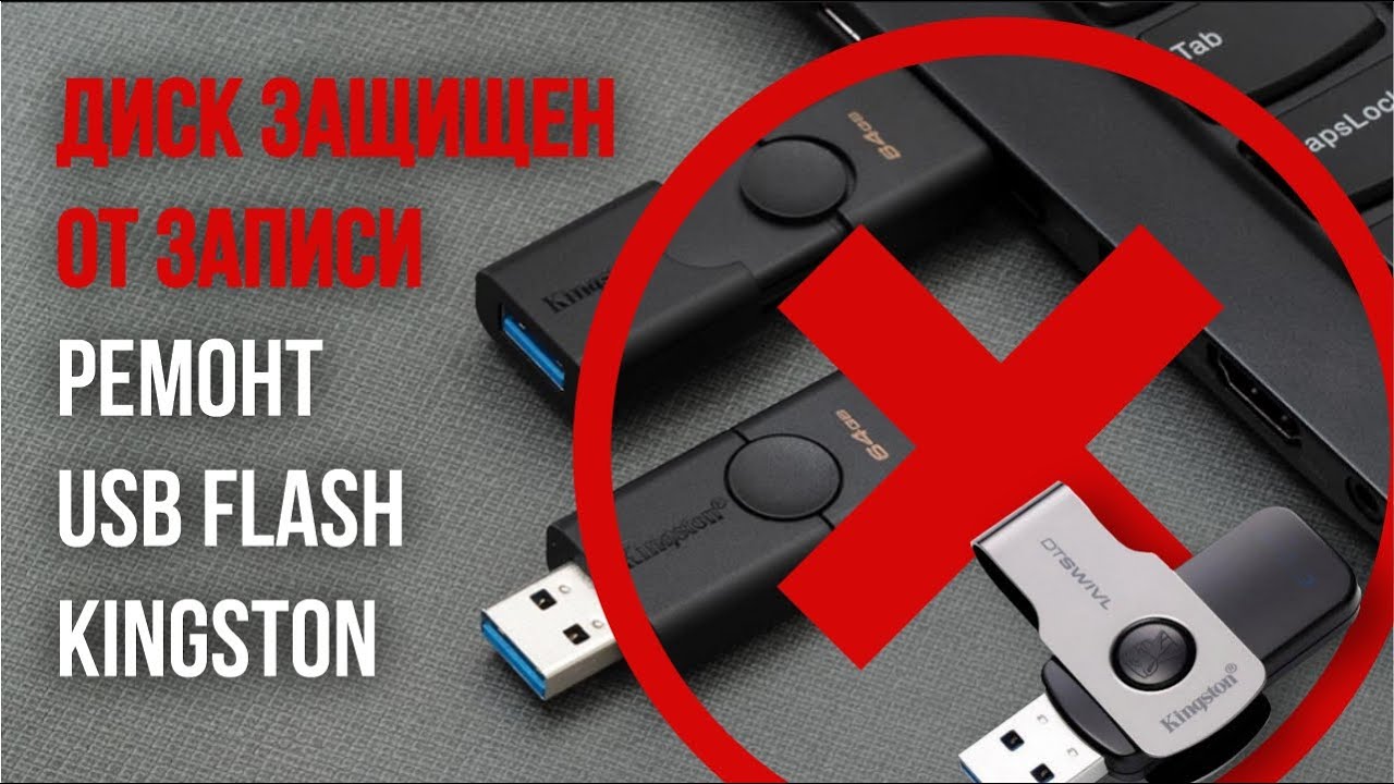 Диск защищен от записи, ремонт USB Flash Kingston