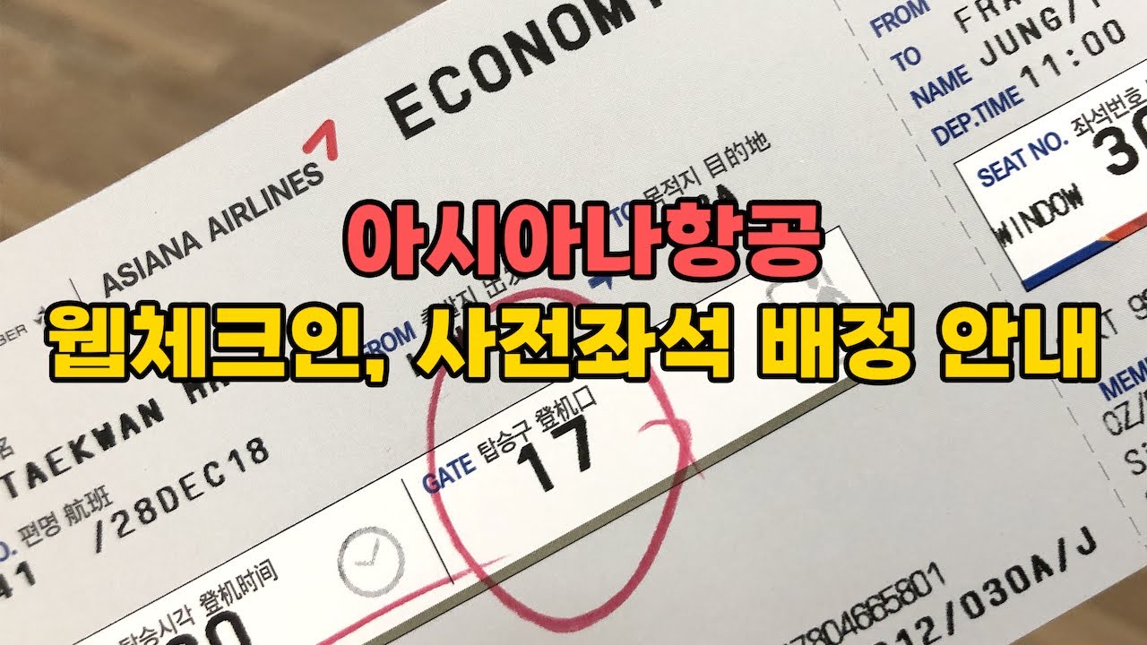 아시아나항공 웹체크인, 사전 좌석 배정, 오토 체크인 따라하기