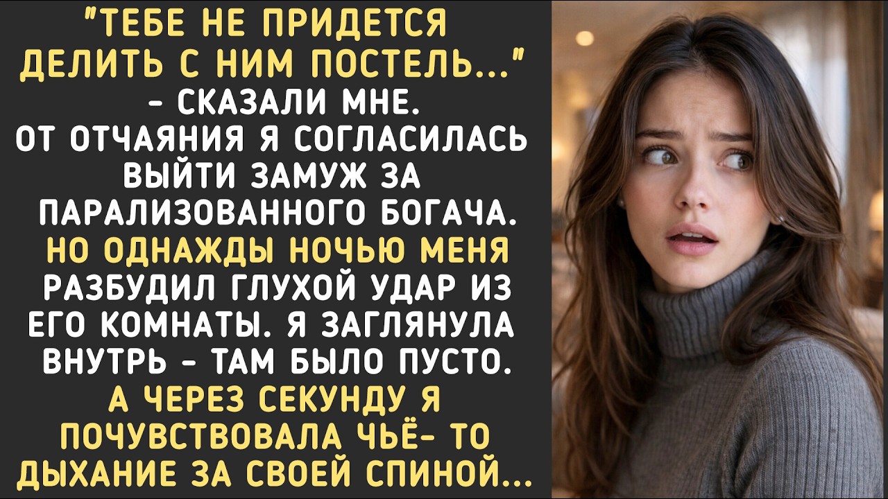 Я вышла замуж за парализованного богача… и даже не подозревала, что однажды ночью начну бояться...