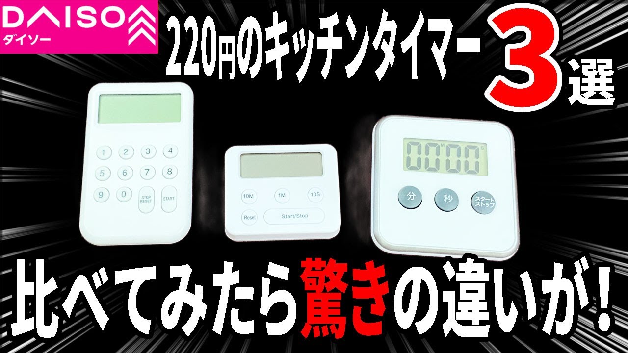 【ダイソー購入品】ダイソーのキッチンタイマーを使ってみた！機能ごとの違いを解説！
