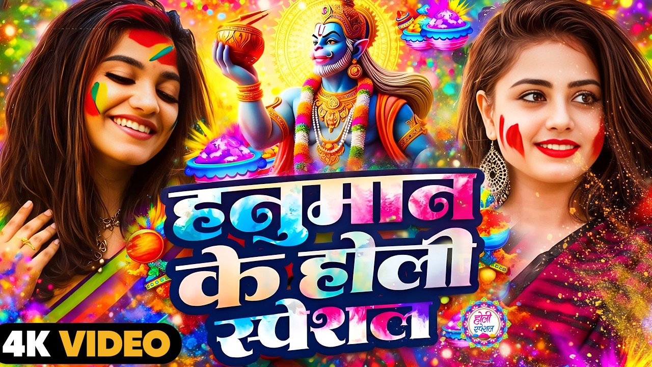 #Video | होलिया खेले हनुमान | Bhakti Holi Song 2026 | भक्ति होली गीत 2026 | New Holi Geet 2026