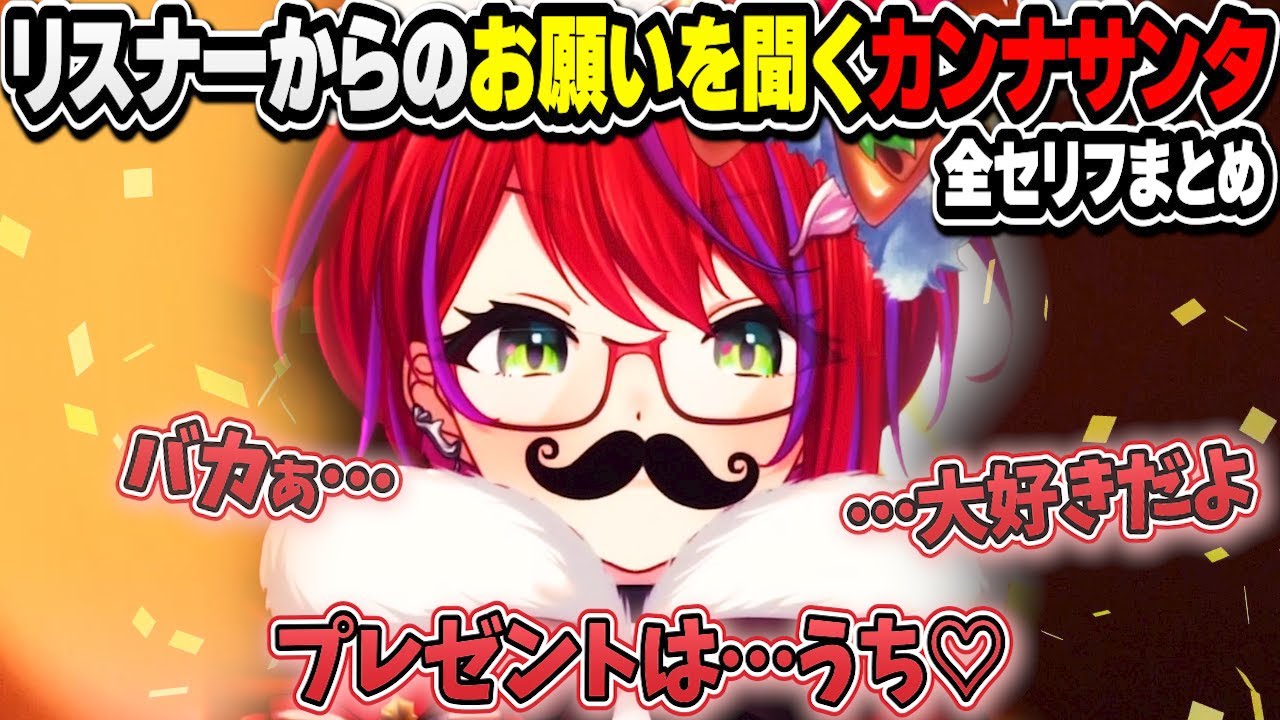 恥じらいながらどんな無茶振りも聞いてくれるカンナサンタからのプレゼントまとめ【茜音カンナ/ななしいんく/切り抜き】