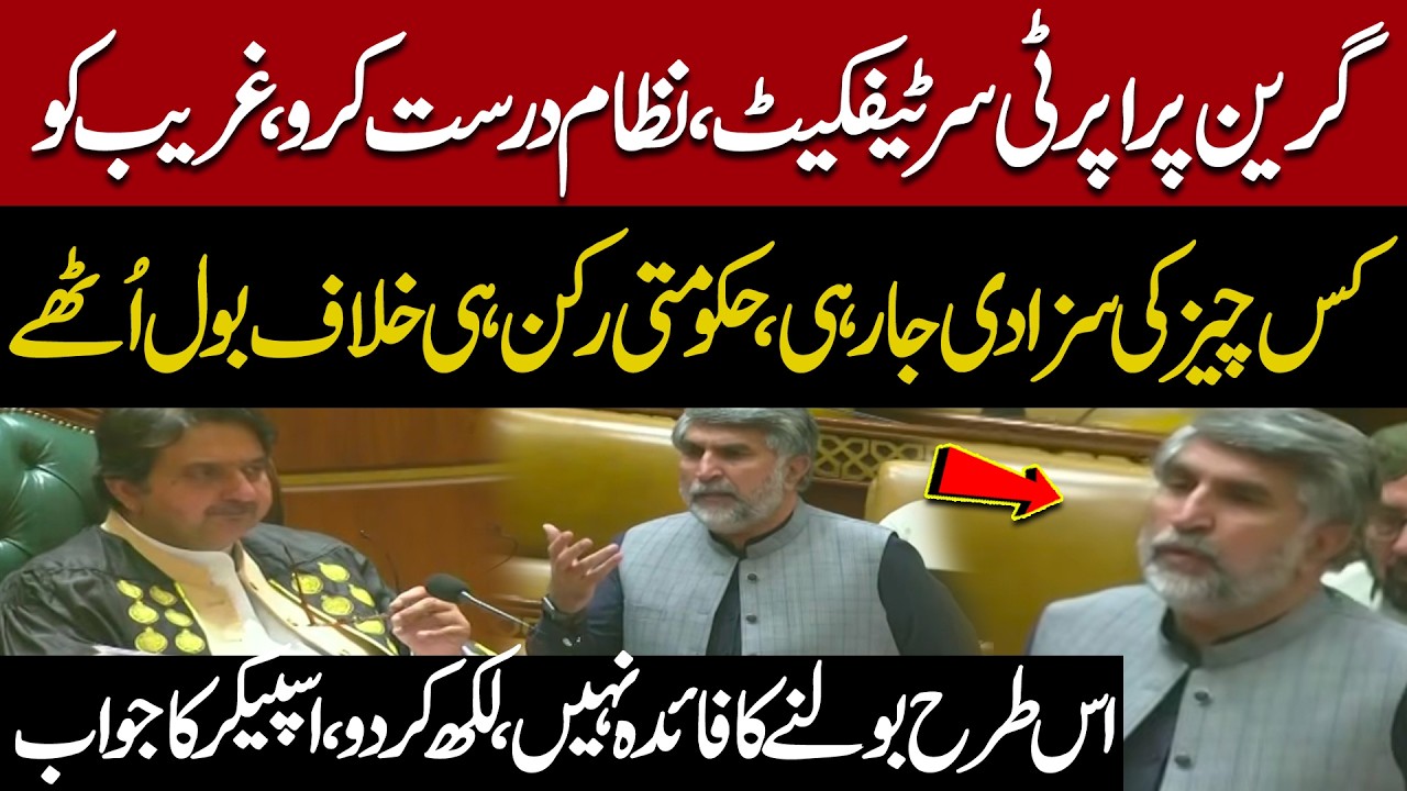 Govt MPA Slams Green Property Certificate Policy | Heated Debate In Punjab Assembly | Pakistan News