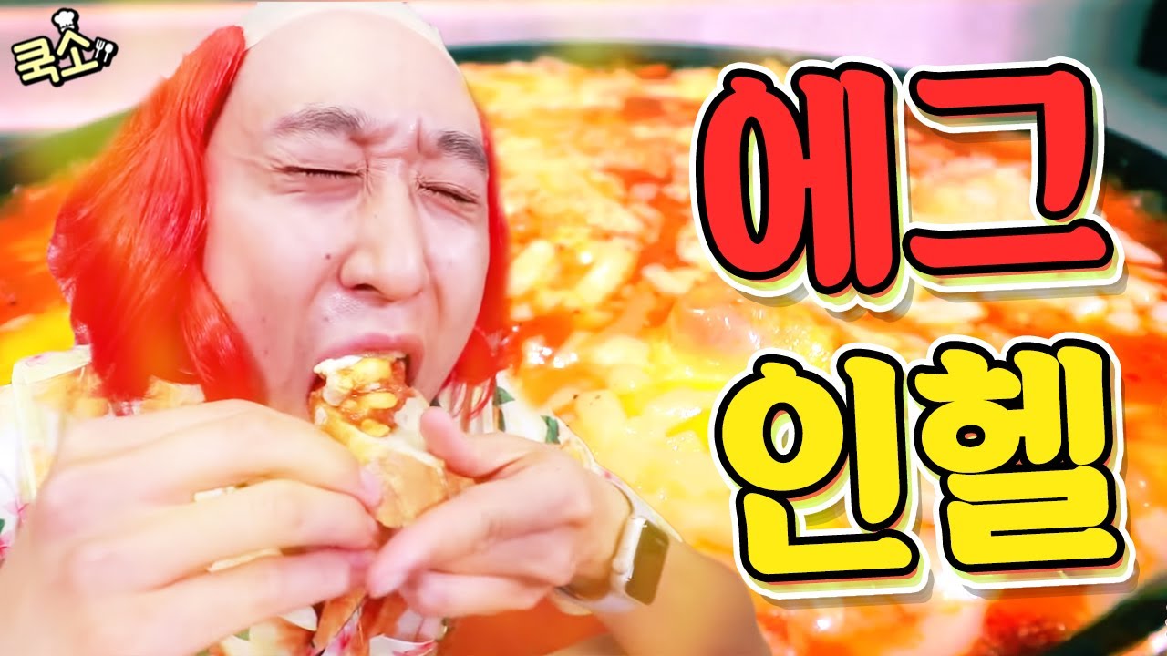 세상에서 가장 뜨거운 달걀 요리 에그인헬 [쿡소]