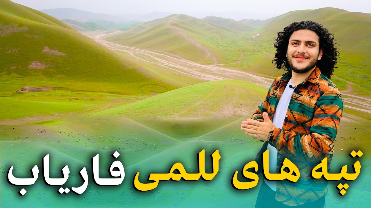 هی میدان طی میدان - سفر به سرزمین حاصلات در دشت های للمی ولایت فاریاب