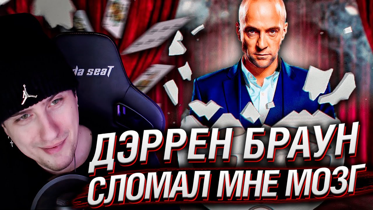 Дэррен Браун Сломал Мне Мозг | Реакция На Solek