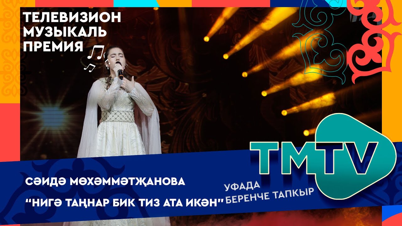 Cаида Мухаметзянова - Нигэ таннар бик тиз ата икэн / TMTV премиясе 2022 УФАда