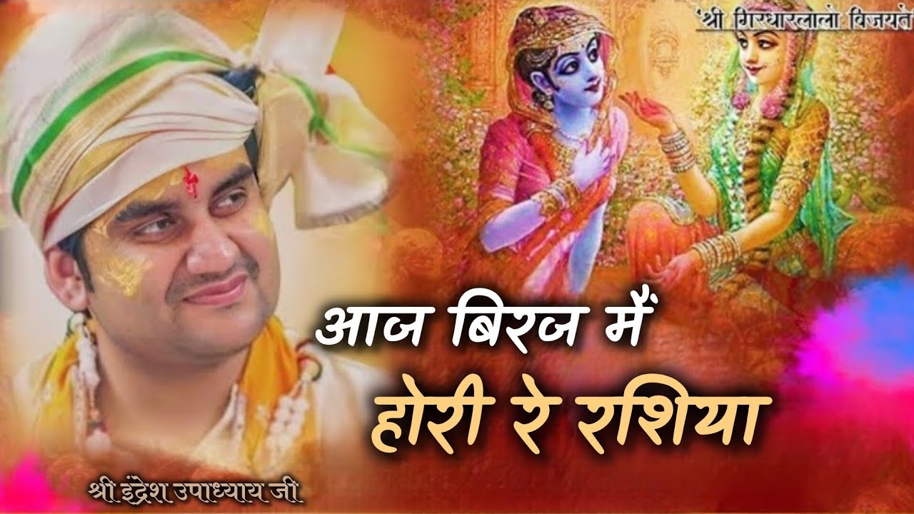 आज बिरज मैं होरी रे रसिया..!!❣️ indresh upadhyay ji || @BhaktiPath #trending #viral #song #holi 