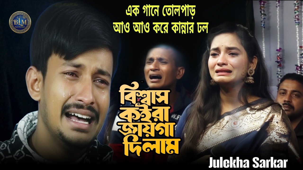 মঞ্চে কান্নার ঝড় 😭 জুলেখা সরকারের কষ্টের গান🔥বিশ্বাস কইরা জায়গা দিলাম রে🔥Julekha Sarkar🔥Baul Lila