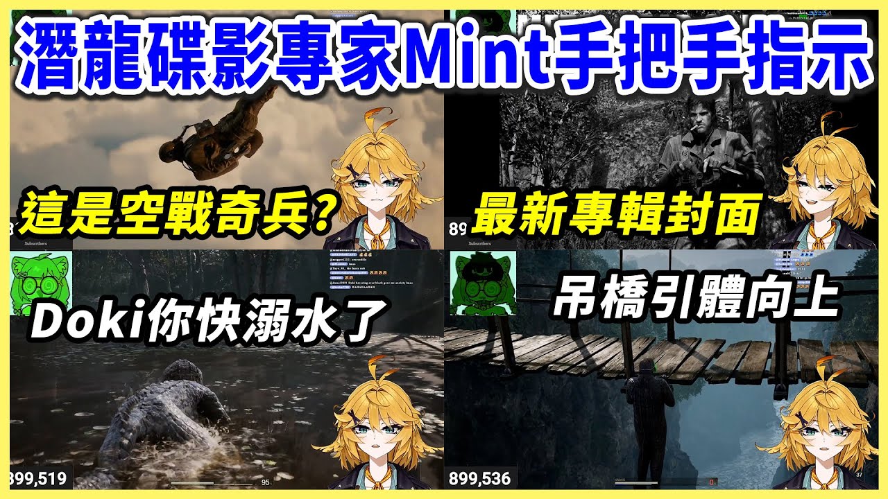 【潛龍諜影 Delta 食蛇者】MGS資深宅薄荷女僕 Maid Mint 親自指導新手玩家 Dokibird 穿越各種危險地帶【Dokibird | Maid Mint Fant&ocirc;me 中文】