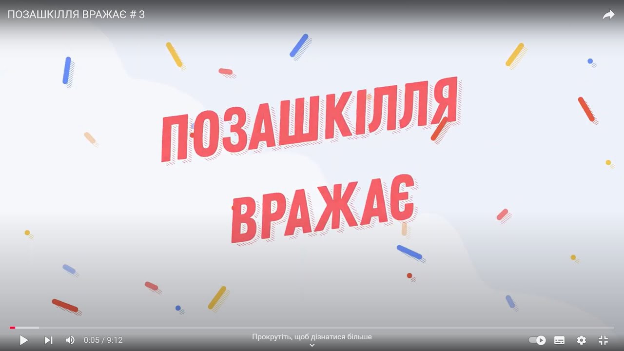ПОЗАШКІЛЛЯ_ВРАЖАЄ (СПЕЦВИПУСК 