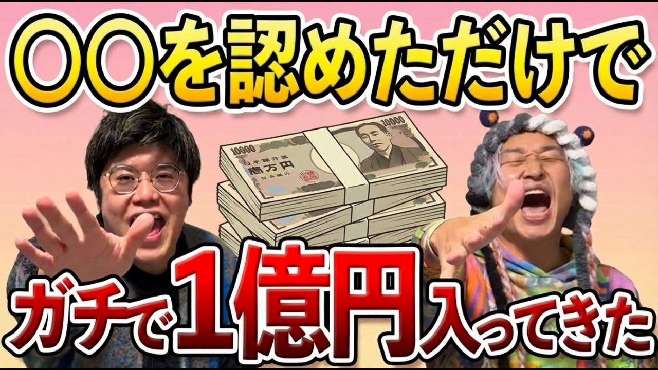 【実話】○○を認めただけ！半年で1億円入ってきた！【お金の引き寄せ】 #引き寄せの法則  #潜在意識  #むねさん  #小野マッチスタイル邪兄