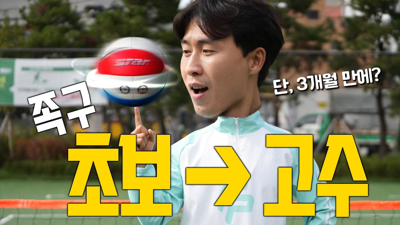 EP03. 족구의 연습방법｜연습의 목적과 방법