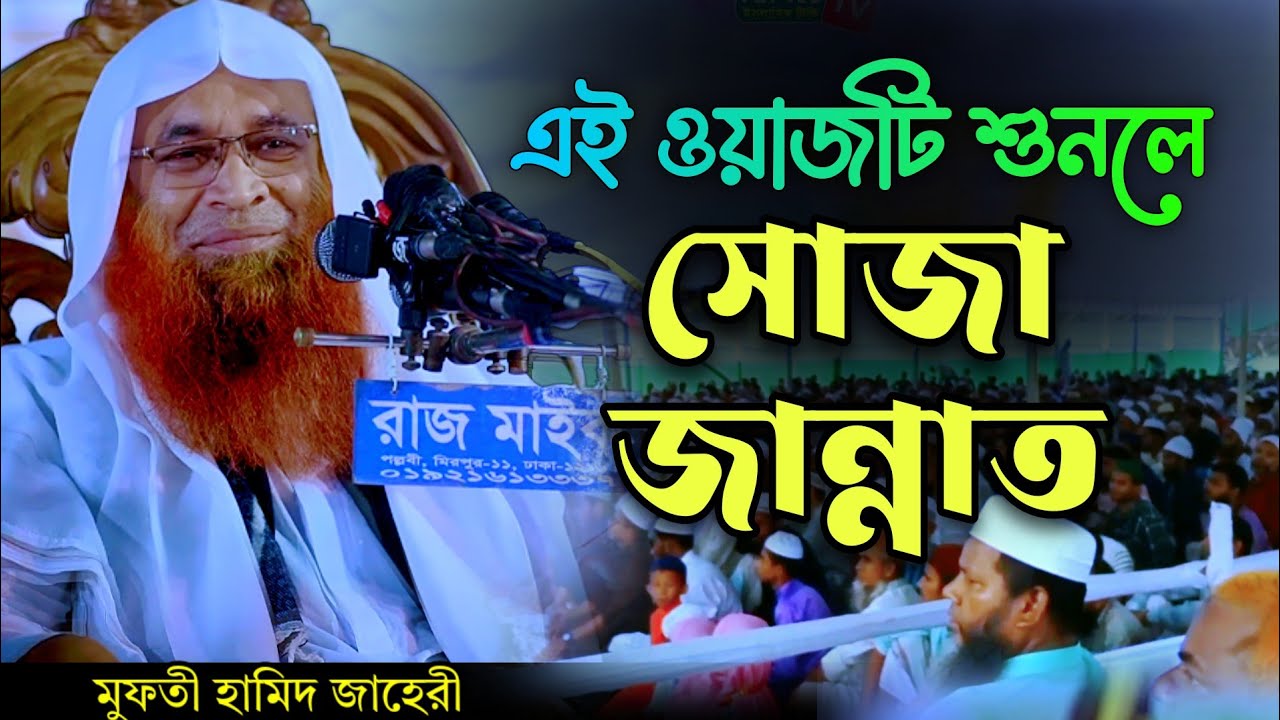 এই ওয়াজটি শুনলে সোজা জান্নাত | Mufti Hamid Zaheri New Bangla Waz | মুফতী হামিদ জাহেরী new waz 2023