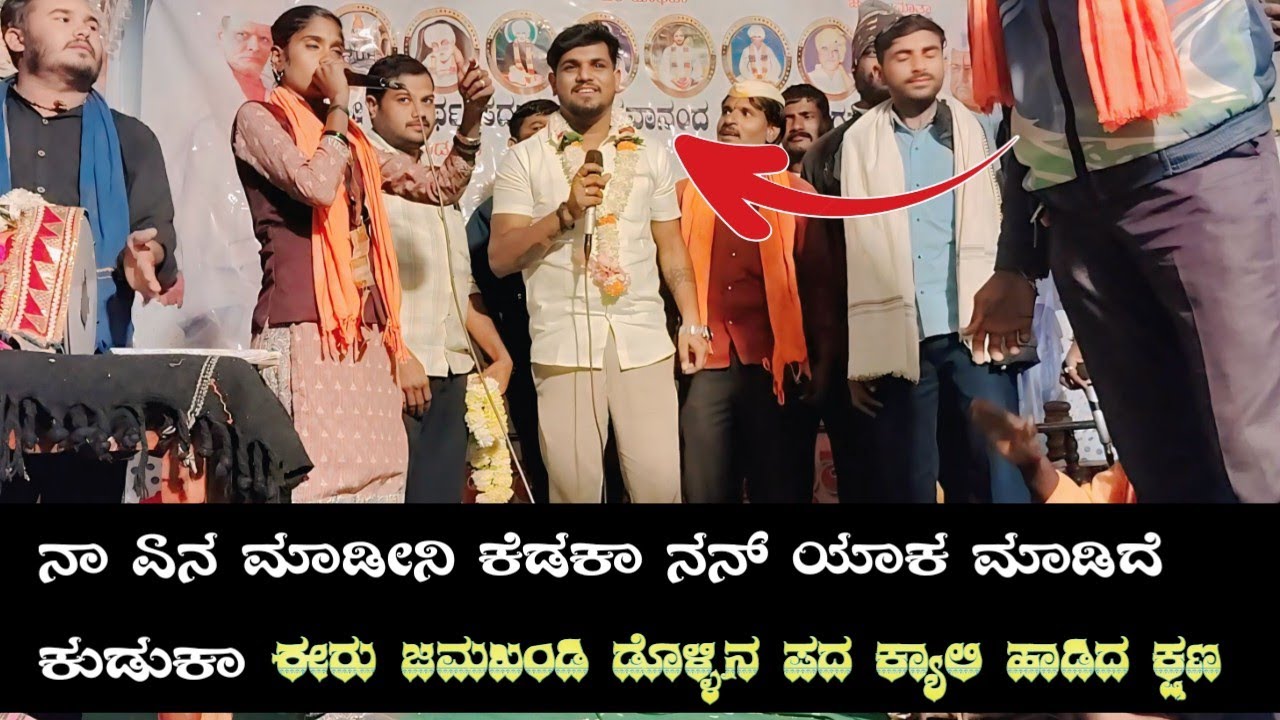 ಇರು ಜಮಖಂಡಿ ಕ್ಯಾಲಿ ಹಾಡಿದ ಕ್ಷಣ ! ನಾ ಯನ ಮಾಡೀನಿ ಕೆಡಕ ನನ್ ಯಾಕ ಮಾಡಿದಿ ಕುಡುಕ ! baragi Lakshmi dollina pada 