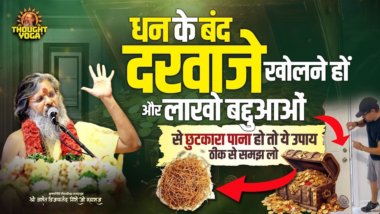 धन के बंद दरवाजे खोलने हों और लाखो बद्दुआओं से छुटकारा पाना हो तो ये उपाय ठीक से समझ लो |