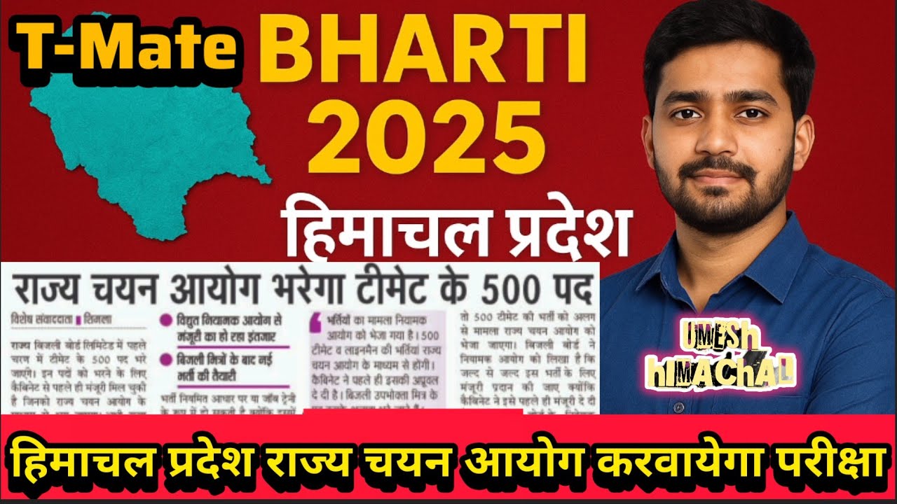 HP T Mate Bharti 2025 || HP T Mate Bharti Update 2025