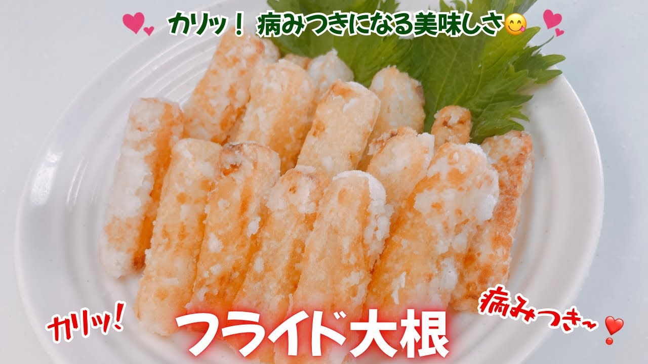 カリッとフライド大根です❣️ 病みつきになる美味しさです😋　おつまみやおやつにいいですね❣️ レシピ等詳細は概要蘭をご覧下さいませ。