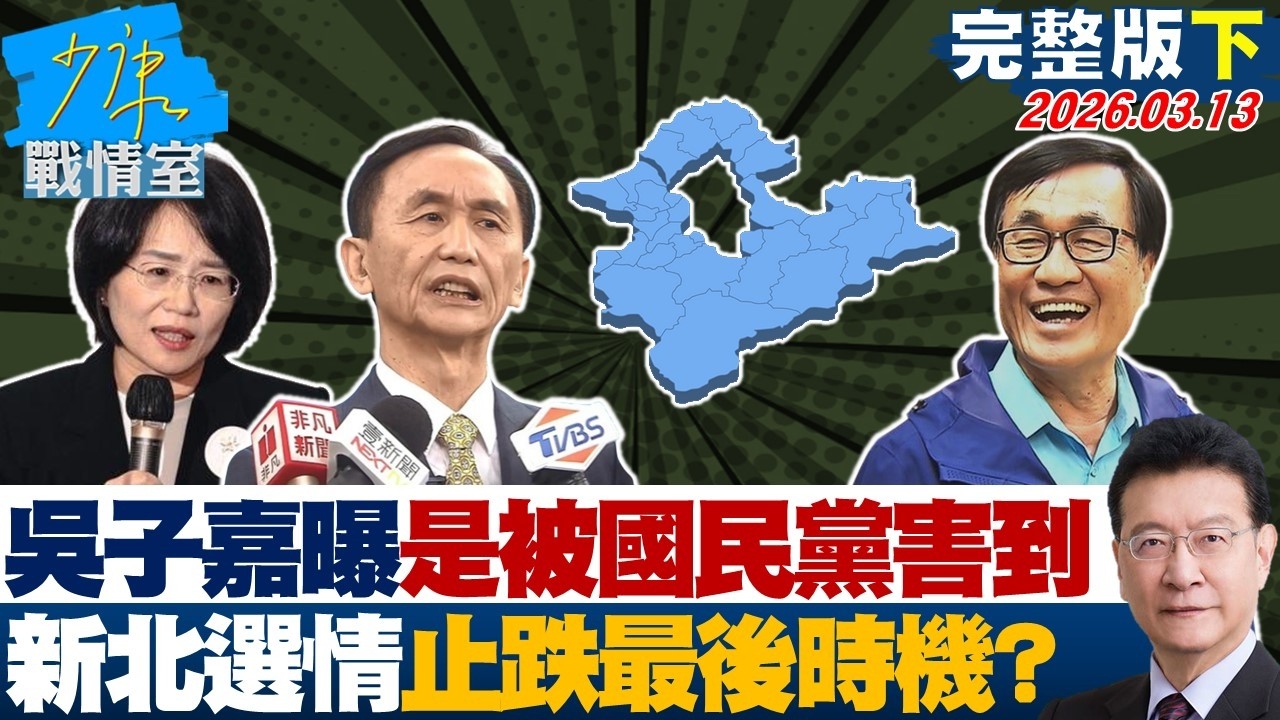 【完整版下集】吳子嘉曝就是被國民黨害到　示警新北選情現在就是止跌最後時機？20260313｜#沈富雄 #吳崢 #葉元之 #尹乃菁 #游淑慧