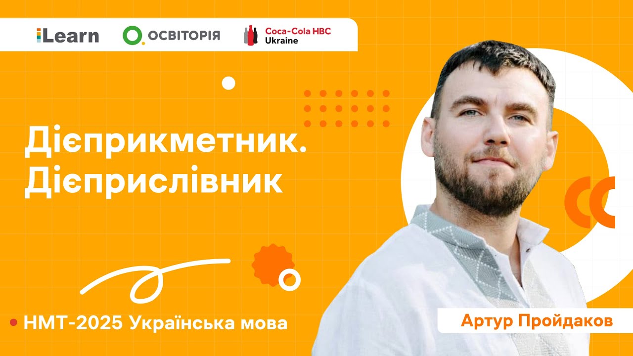 НМТ 2025. Українська мова. Вебінар 13. Дієприкметник. Дієприслівник