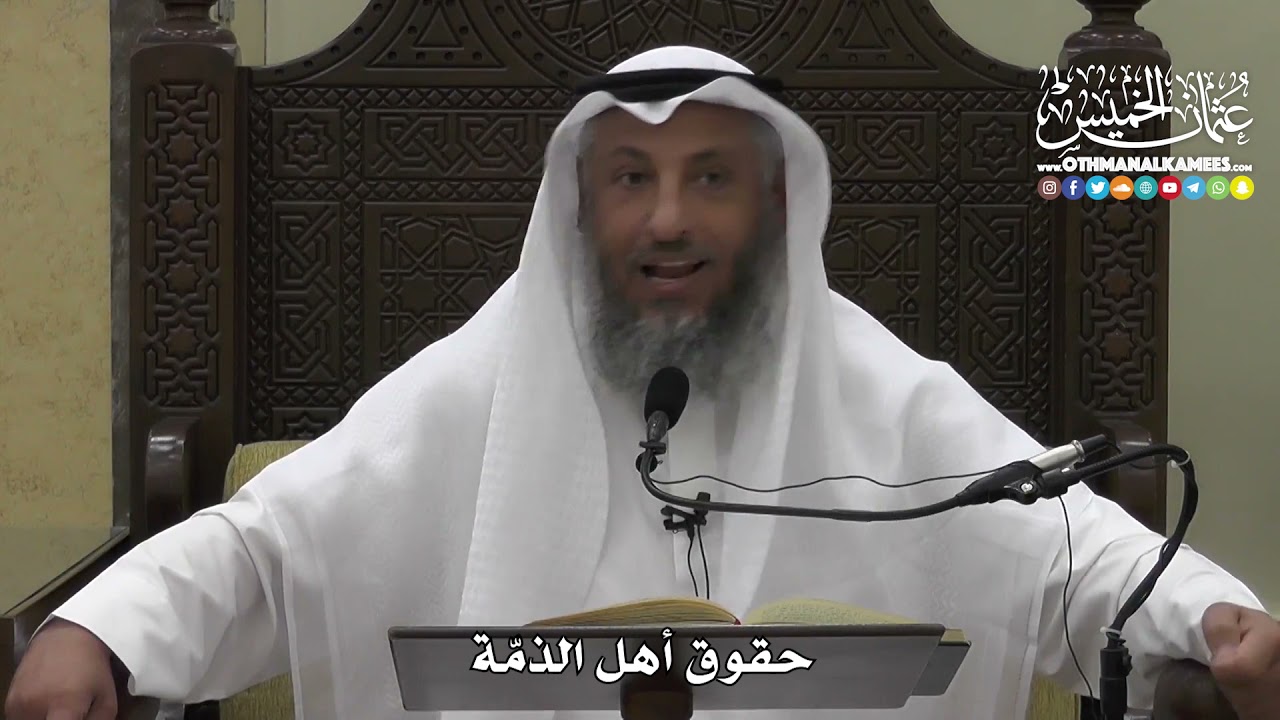 1327 - حقوق أهل الذمة - عثمان الخميس