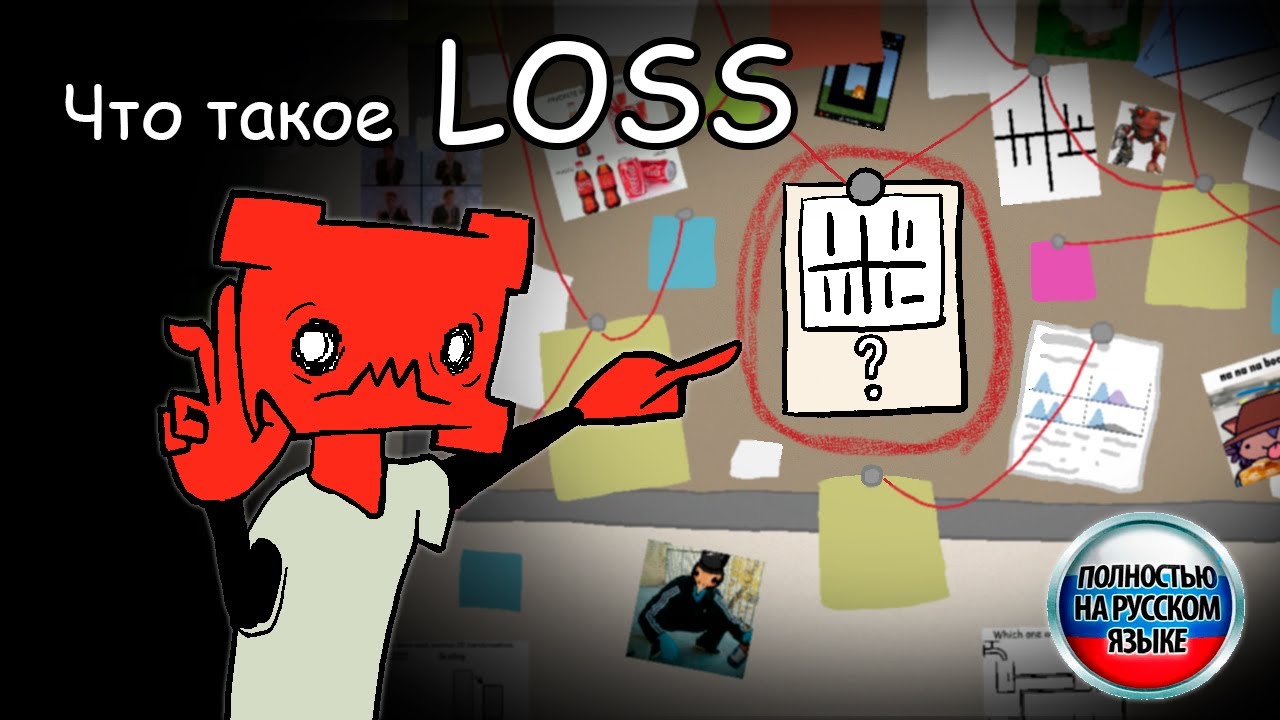 Loss - что за мем?