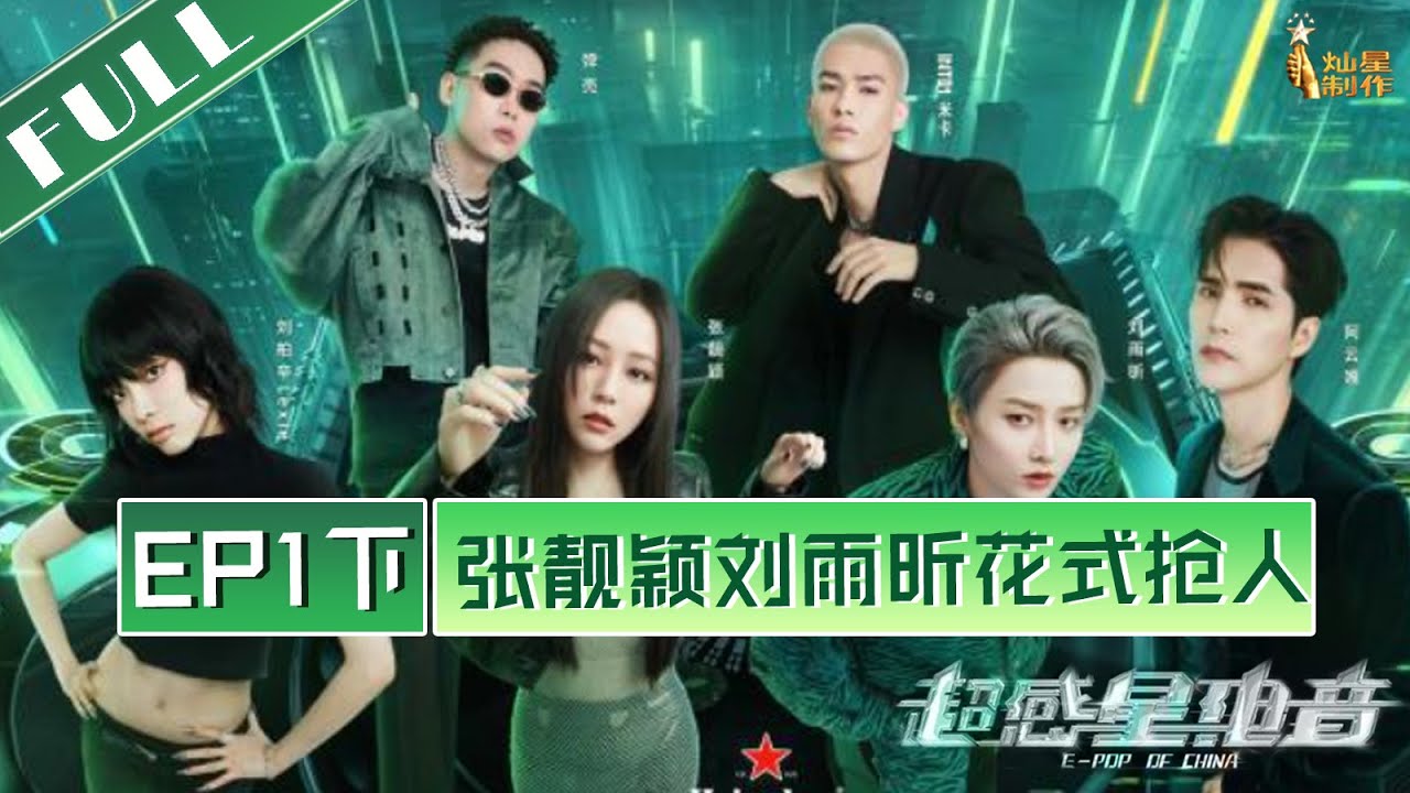 正片【超感星电音】EP1下：六位歌手与三十组制作人初见面 张靓颖刘雨昕花式抢人 E-POP of China 20220715 第20220715期