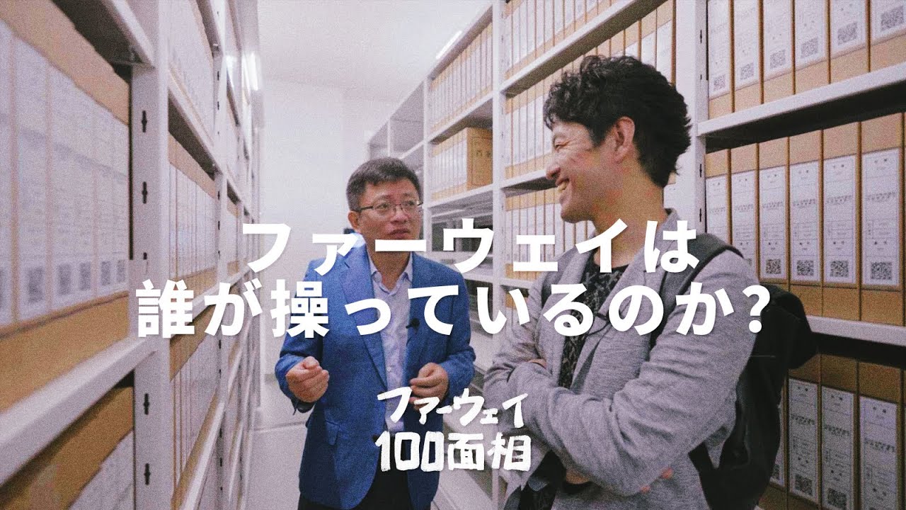 【中日字幕】从过去到未来，真正控制着华为的人到底是谁？《华为的100张面孔》EP.03