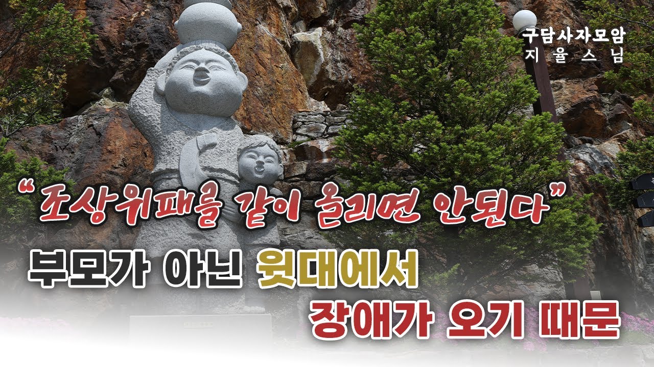 낙태의 업보 24강 - 자녀가 받는 원결의 장애, 부모가 아닌 윗대(조상위패 같이 쓰면 안 된다.)