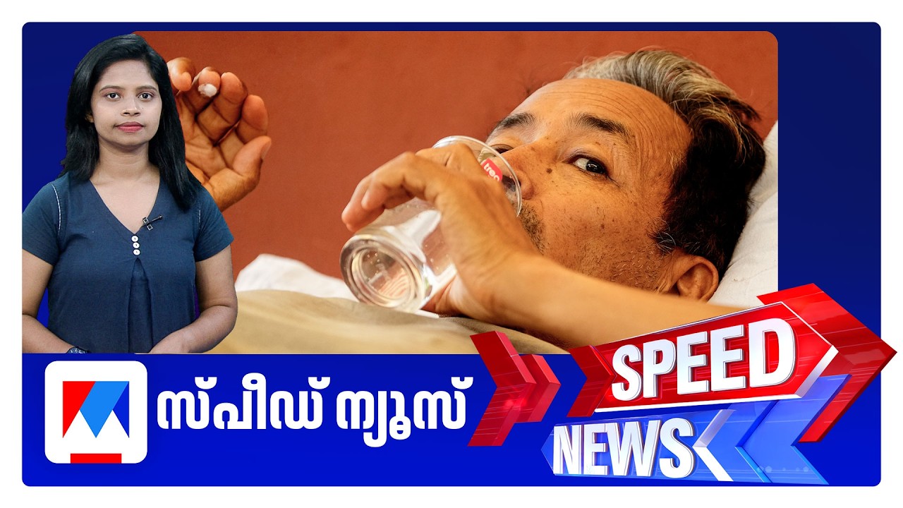 സ്പീഡ് ന്യൂസ് 01.30 PM, ജൂലൈ 16, 2026 | Speed News
